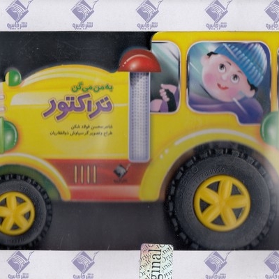 به من میگن تراکتور