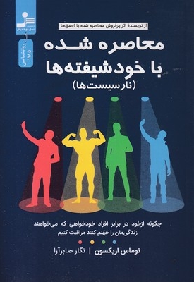 محاصره شده با خود شیفته ها