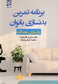 برنامه تمرین بدنسازی بانوان