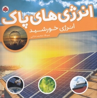 انرژی های پاک-انرژی خورشید