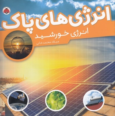 انرژی های پاک-انرژی خورشید