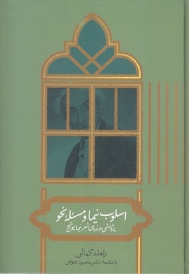 اسلوب نیما و مسئله نحو