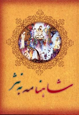 شاهنامه فردوسی به نثر