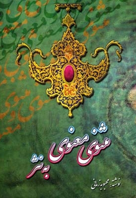 مثنوی معنوی به نثر