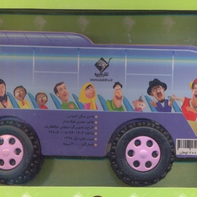 به من میگن اتوبوس