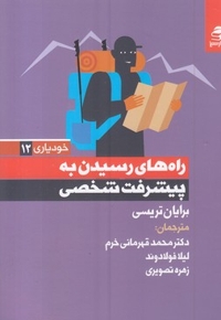 راه های رسیدن به پیشرفت شخصی