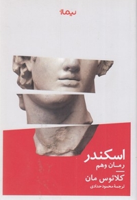 اسکندر-رمان وهم