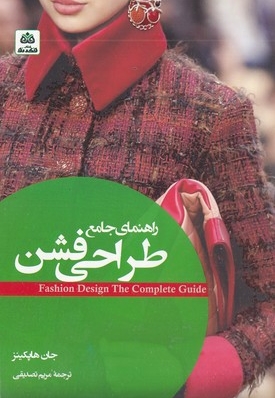 راهنمای جامع طراحی فشن