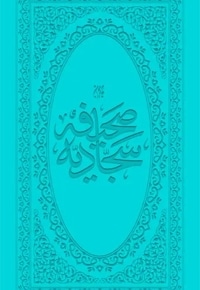 صحیفه سجادیه پالتویی / ترجمه رضایی