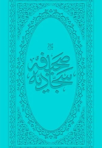 صحیفه سجادیه پالتویی / ترجمه رضایی