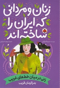 زنان و مردانی که ایران را ساخته اند-زنی درمیان خطهای غریب