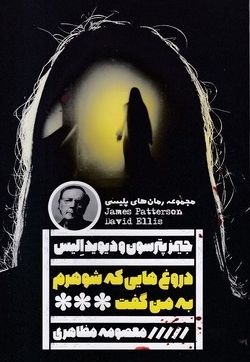 دروغ هایی که شوهرم به من گفت