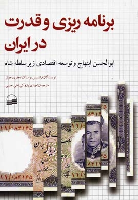 برنامه ریزی و قدرت در ایران