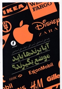 آیا برندها باید موضع بگیرند