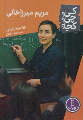 مریم میرزاخانی-کی؟چی؟کجا؟