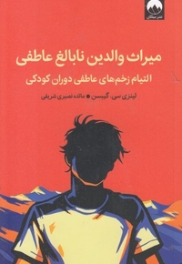 میراث والدین نابالغ عاطفی