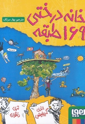 خانه درختی 169 طبقه