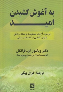 به آغوش کشیدن امید