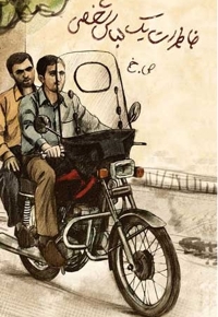 خاطرات یک لباس شخصی