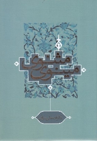 مثنوی مینوی