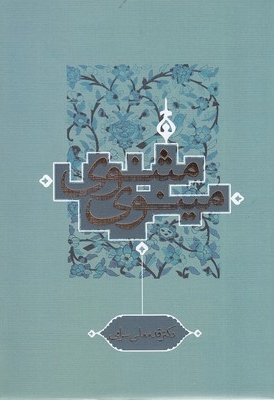 مثنوی مینوی