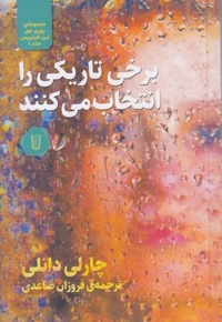 برخی تاریکی را انتخاب می کنند