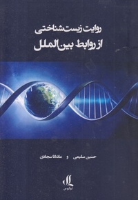 روایت زیست شناختی از روابط بین الملل