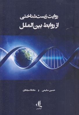 روایت زیست شناختی از روابط بین الملل