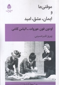 موقتی و ایمان عشق امید