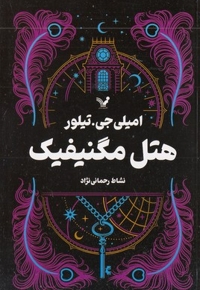 هتل مگنیفیک