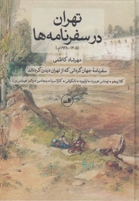 تهران در سفرنامه ها