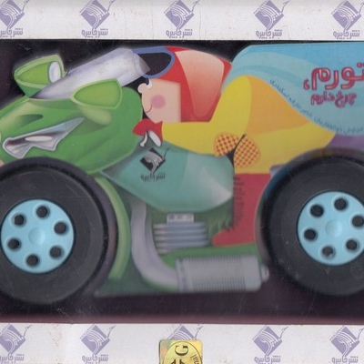 من موتورام چرخ دارم