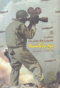 پنج بازگشته