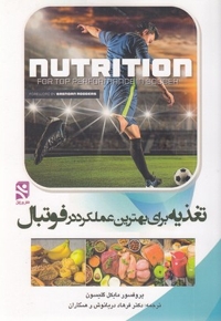 تغذیه برای بهترین عملکرد در فوتبال