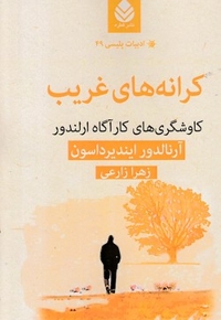 ادبیات پلیسی49-کرانه های غریب