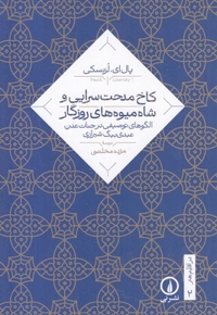 کاخ مدحت سرایی و شاه میوه روزگار