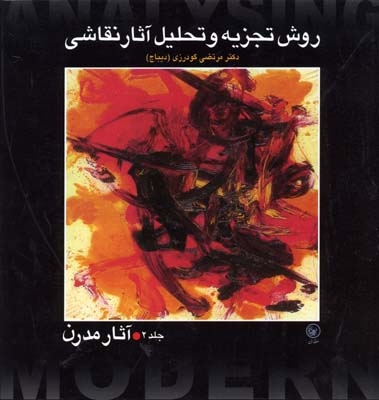 روش تجزیه و تحلیل آثار نقاشی (2جلدی)