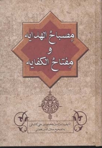 مصباح الهدایه و مفتاح الکفایه