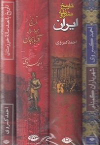 پک احمد کسروی چهارجلدی