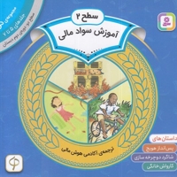 مجموعه دوم سواد مالی سطح 2