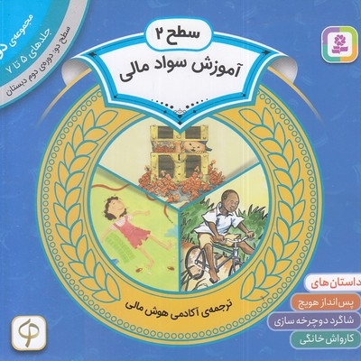 مجموعه دوم سواد مالی سطح 2