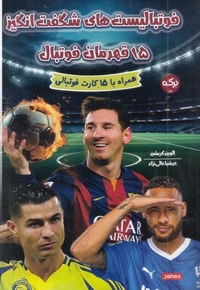 فوتبالیست های شگفت انگیز 15قهرمان