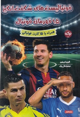 فوتبالیست های شگفت انگیز 15قهرمان