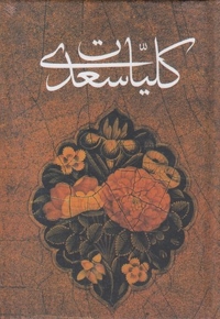 کلیات سعدی