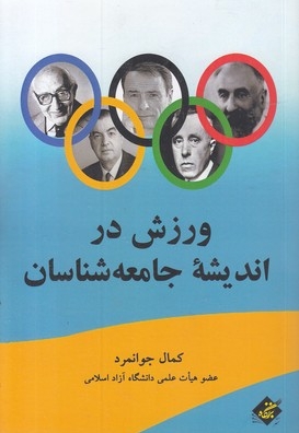 ورزش در اندیشه جامعه شناسان