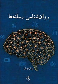 روانشناسی رسانه ها