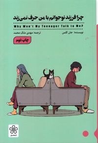 چرا فرزند نوجوانم با من حرف نمی زند