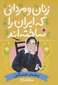 زنان و مردانی که ایران را ساخته اند-دختر جنگل