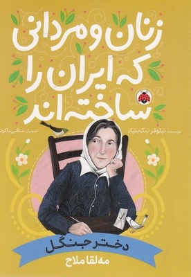 زنان و مردانی که ایران را ساخته اند-دختر جنگل