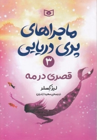 ماجراهای پری دریایی(3)قصری در مه(رقعی)قدیانی